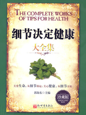 cover image of 细节决定健康大全集